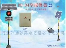 單燈太陽(yáng)能鐵路道口報(bào)警器（RD-D4型）