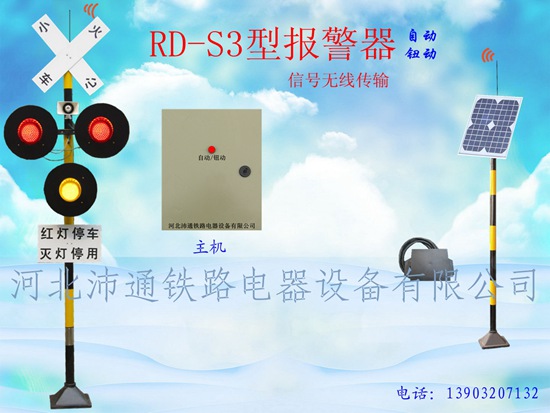 無線三燈鐵路道口報警器（RD—S3型）