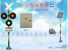 無線三燈鐵路道口報警器（RD—S3型）