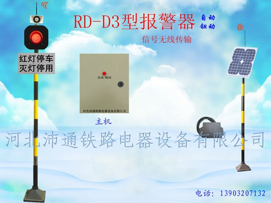 單燈無線鐵路道口報(bào)警器（RD-D3型）