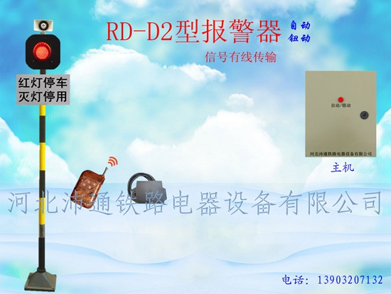 有線單燈鐵路道口報警器（RD—D2型）