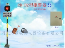 有線單燈鐵路道口報警器（RD—D2型）