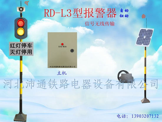 無線兩燈鐵路道口報警器（RD-L3型）