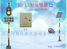 無線兩燈鐵路道口報警器（RD-L3型）