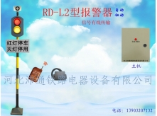 有線(xiàn)兩燈鐵路道口報(bào)警器（RD—L2型）