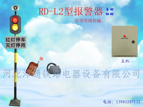 兩燈有線鐵路道口報(bào)警器（RD-L2型）