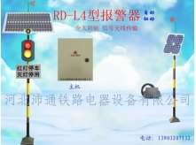 太陽能兩燈鐵路道口報警器（RD—L4型）